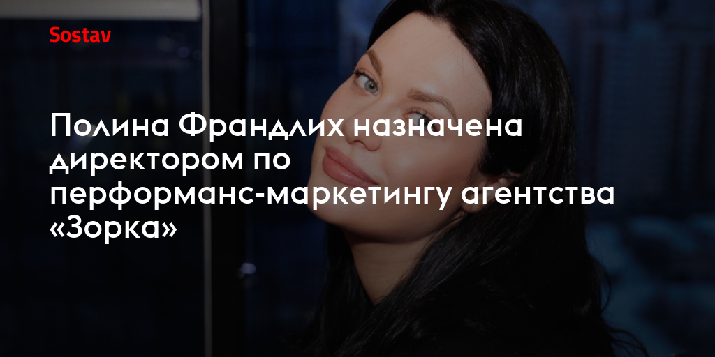 Полина Франдлих назначена директором по перформанс-маркетингу агентства «Зорка»
