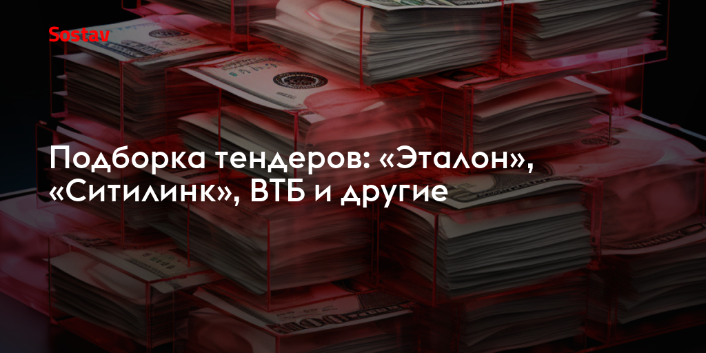 Подборка тендеров: «Эталон», «Ситилинк», ВТБ и другие