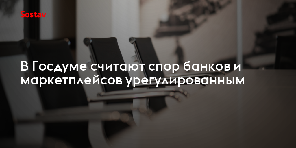 В Госдуме считают спор банков и маркетплейсов урегулированным