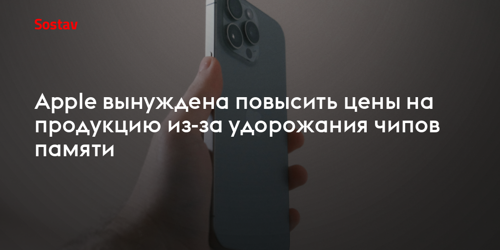 Apple вынуждена повысить цены на продукцию из-за удорожания чипов памяти