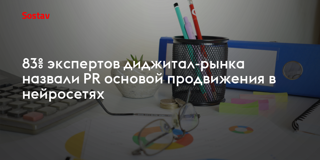 83% экспертов диджитал-рынка назвали PR основой продвижения в нейросетях