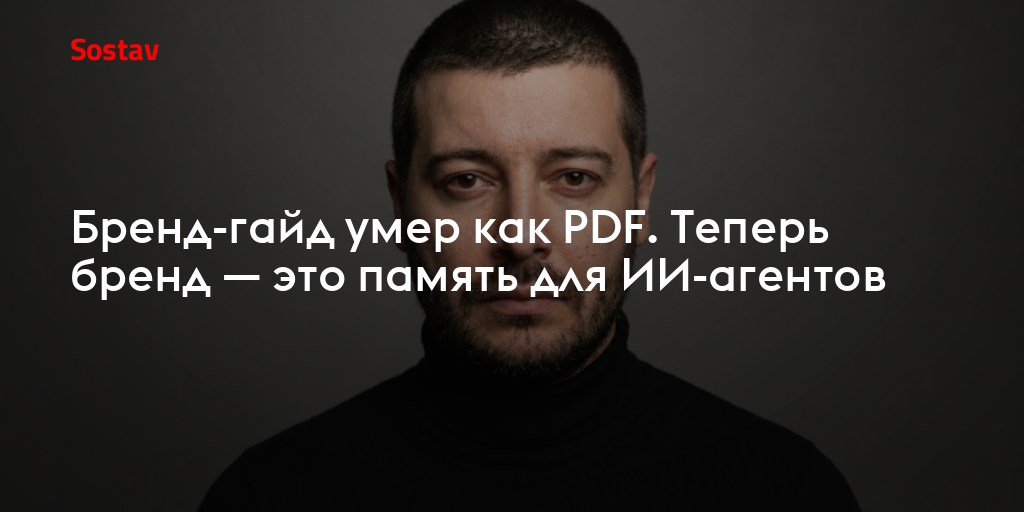 Бренд-гайд умер как PDF. Теперь бренд — это память для ИИ-агентов