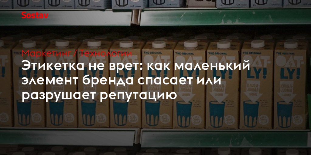 Этикетка не врет: как маленький элемент бренда спасает или разрушает репутацию