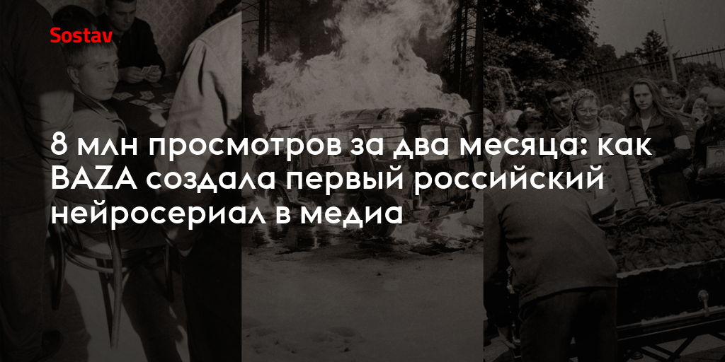8 млн просмотров за два месяца: как BAZA создала первый российский нейросериал в медиа