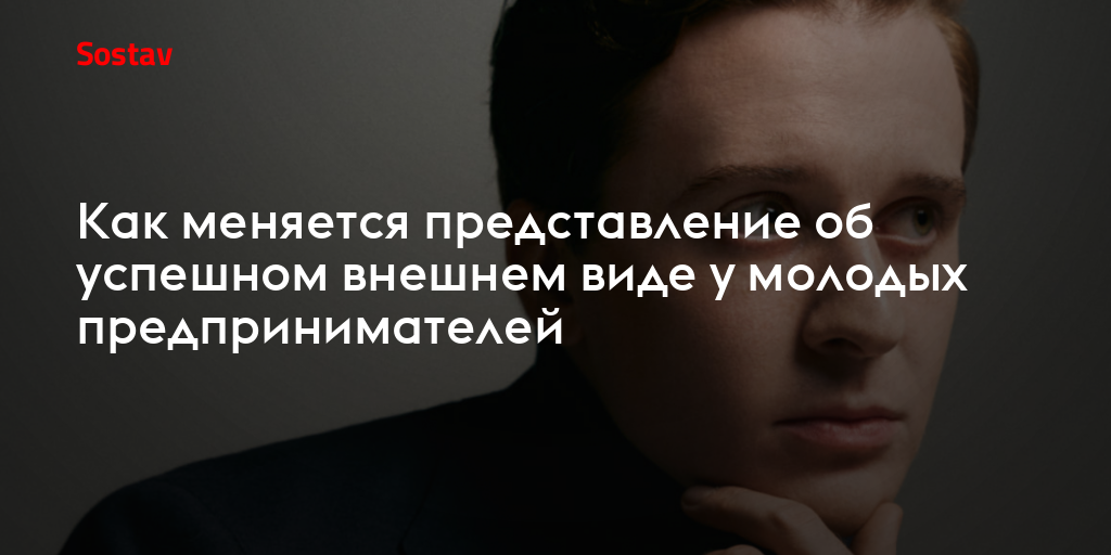 Как меняется представление об успешном внешнем виде у молодых предпринимателей