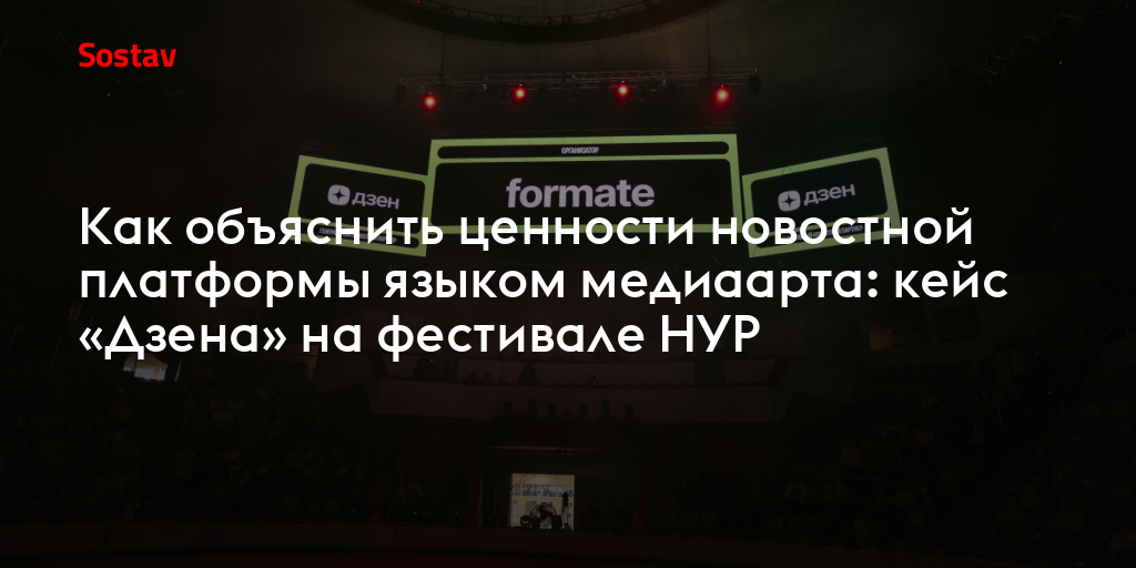 Как объяснить ценности новостной платформы языком медиаарта: кейс «Дзена» на фестивале НУР