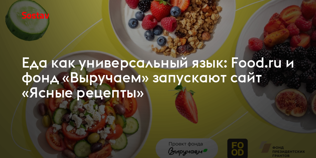 Еда как универсальный язык: Food.ru и фонд «Выручаем» запускают сайт «Ясные рецепты»