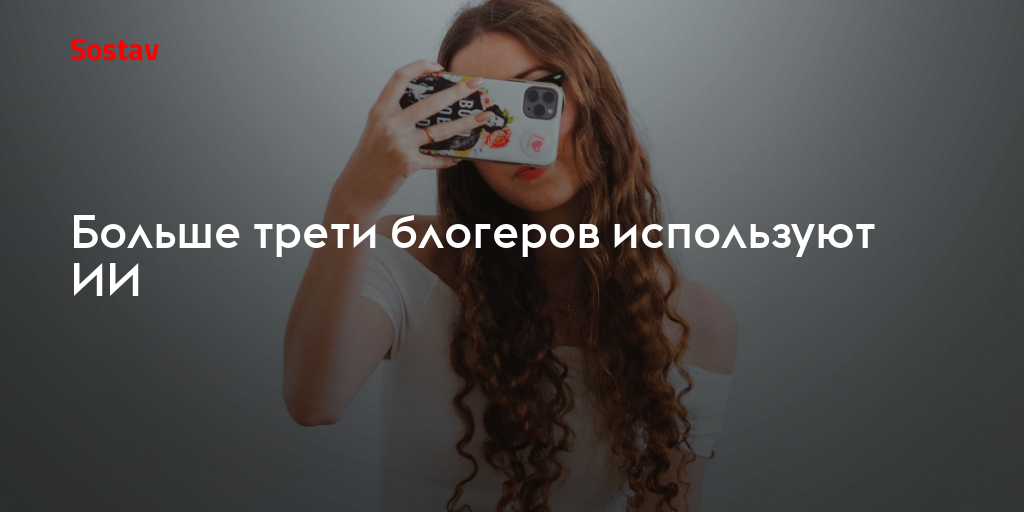 Больше трети блогеров используют ИИ