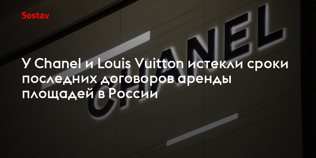 У Chanel и Louis Vuitton истекли сроки последних договоров аренды площадей в России