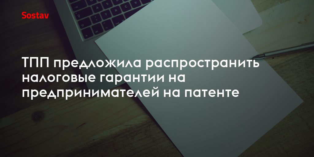 ТПП предложила распространить налоговые гарантии на предпринимателей на патенте