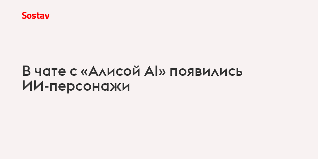 В чате с «Алисой AI» появились ИИ-персонажи