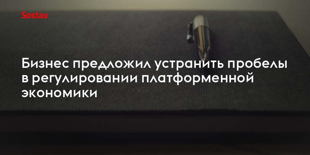 Бизнес предложил устранить пробелы в регулировании платформенной экономики