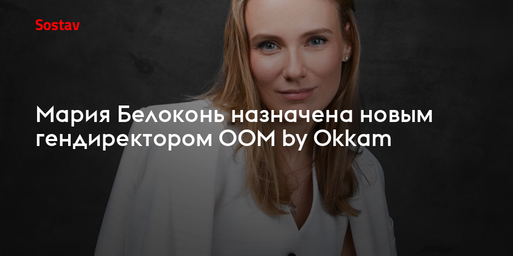 Мария Белоконь назначена новым гендиректором OOM by Okkam