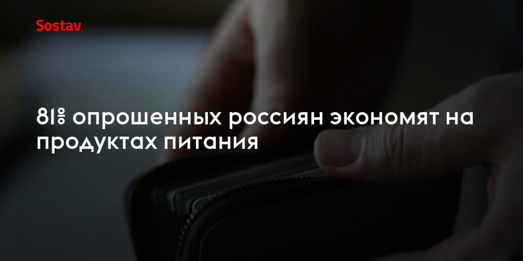 81% опрошенных россиян экономят на продуктах питания