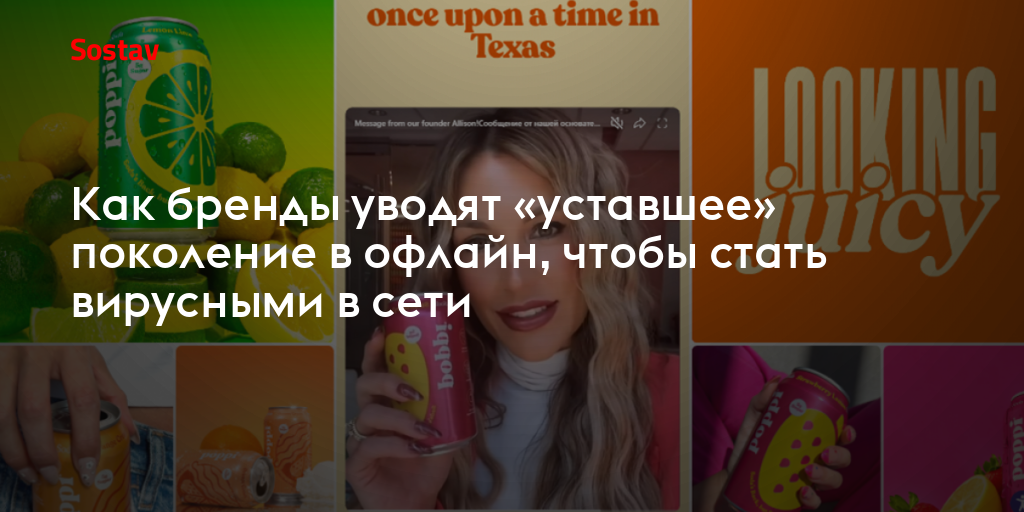 Как бренды уводят «уставшее» поколение в офлайн, чтобы стать вирусными в сети