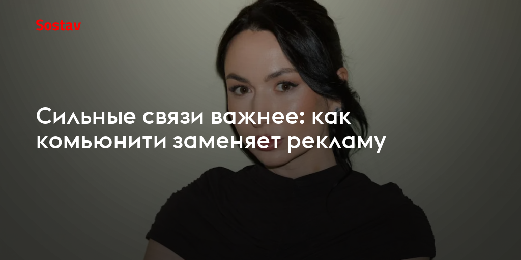 Сильные связи важнее: как комьюнити заменяет рекламу