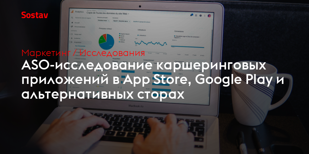 ASO-исследование каршеринговых приложений в App Store, Google Play и альтернативных сторах