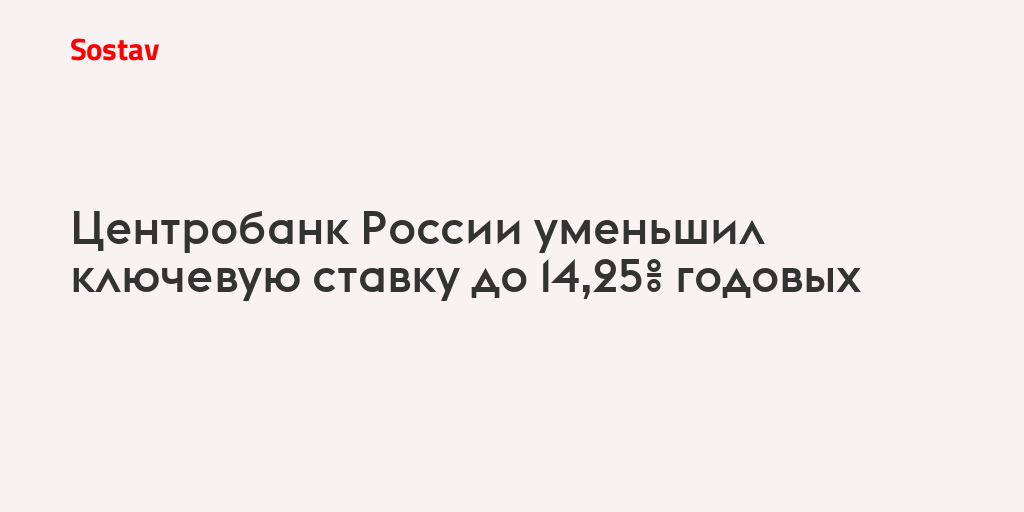 Центробанк России уменьшил ключевую ставку до 14,25% годовых