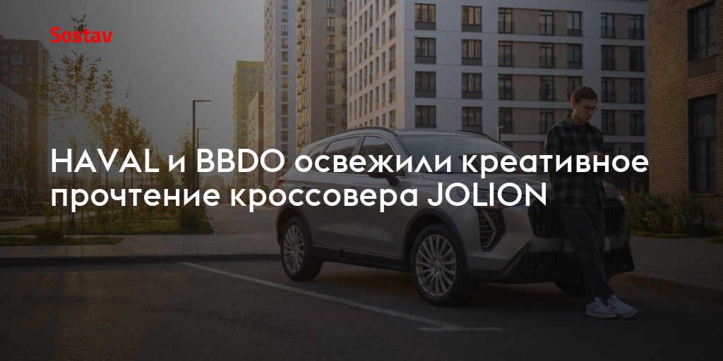 HAVAL и BBDO освежили креативное прочтение кроссовера JOLION