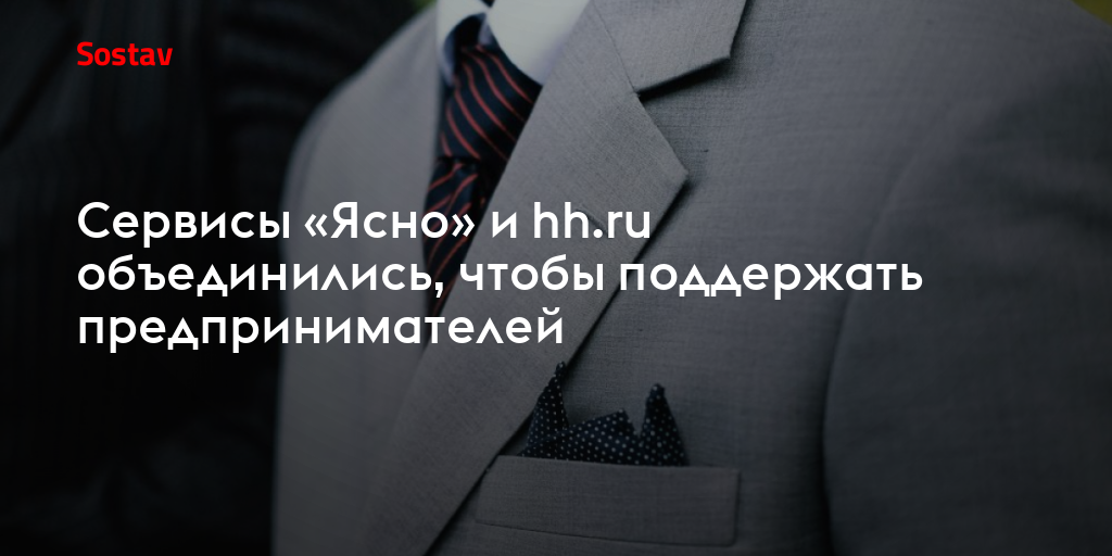 Сервисы «Ясно» и hh.ru объединились, чтобы поддержать предпринимателей