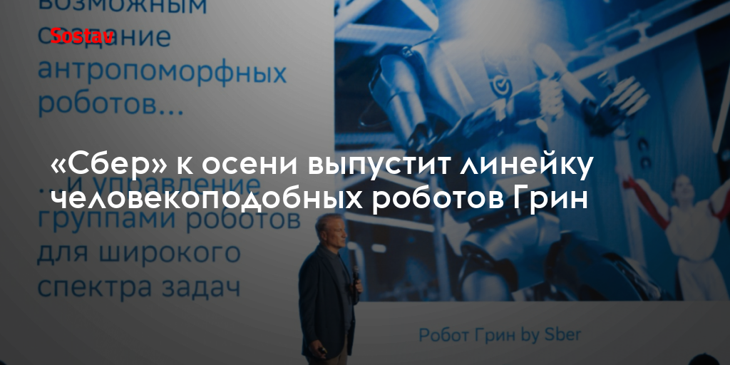 «Сбер» к осени выпустит линейку человекоподобных роботов Грин