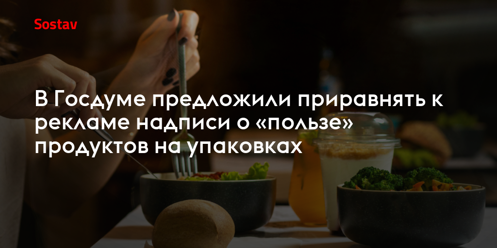 В Госдуме предложили приравнять к рекламе надписи о «пользе» продуктов на упаковках