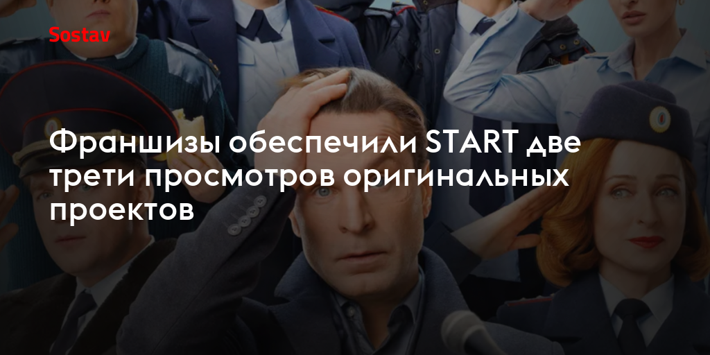 Франшизы обеспечили START две трети просмотров оригинальных проектов