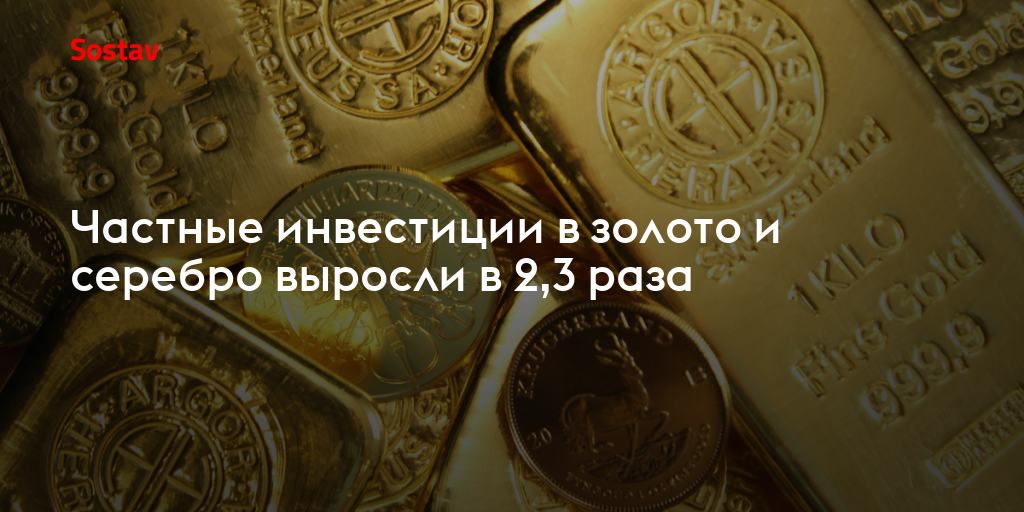 Частные инвестиции в золото и серебро выросли в 2,3 раза