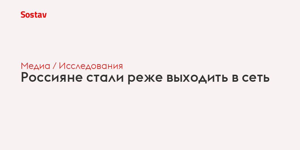 Россияне стали реже выходить в сеть