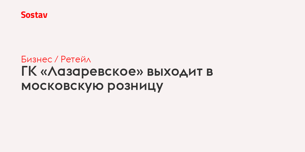 ГК «Лазаревское» выходит в московскую розницу