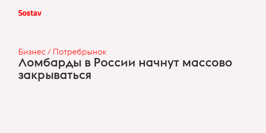 Ломбарды в России начнут массово закрываться