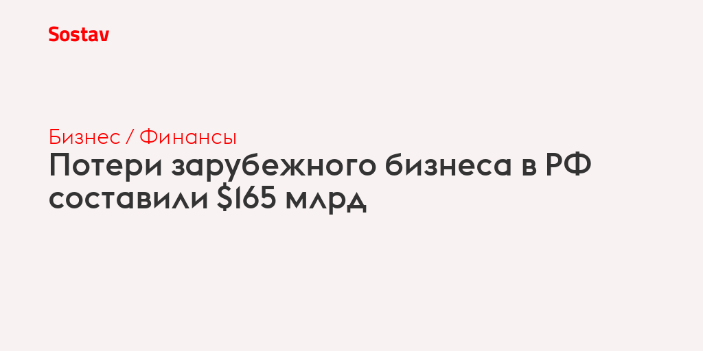 Потери зарубежного бизнеса в РФ составили $165 млрд