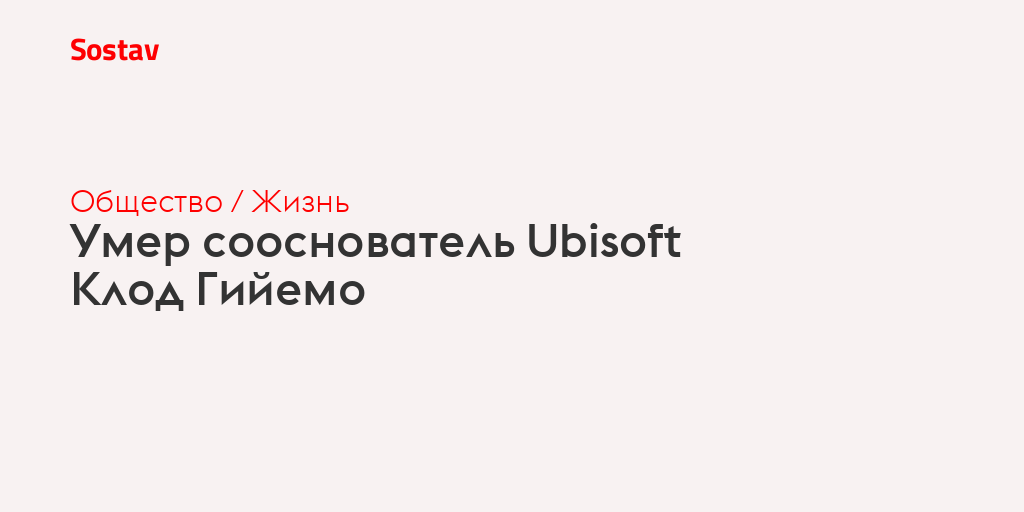 Умер сооснователь Ubisoft Клод Гийемо