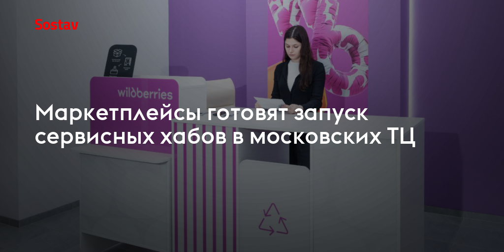 Маркетплейсы готовят запуск сервисных хабов в московских ТЦ