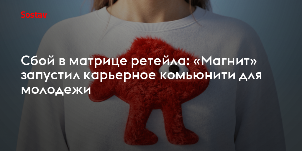 Сбой в матрице ретейла: «Магнит» запустил карьерное комьюнити для молодежи