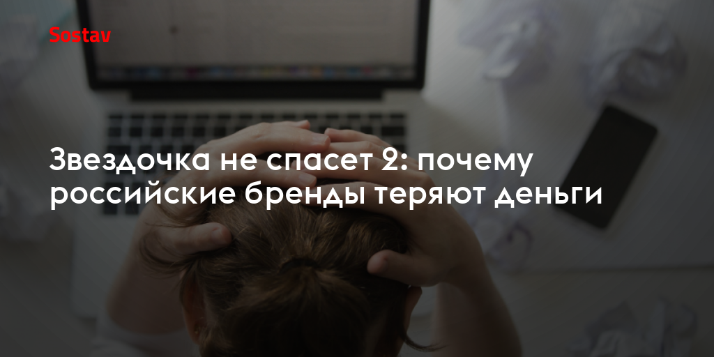 Звездочка не спасет. Часть вторая: почему российские бренды теряют деньги