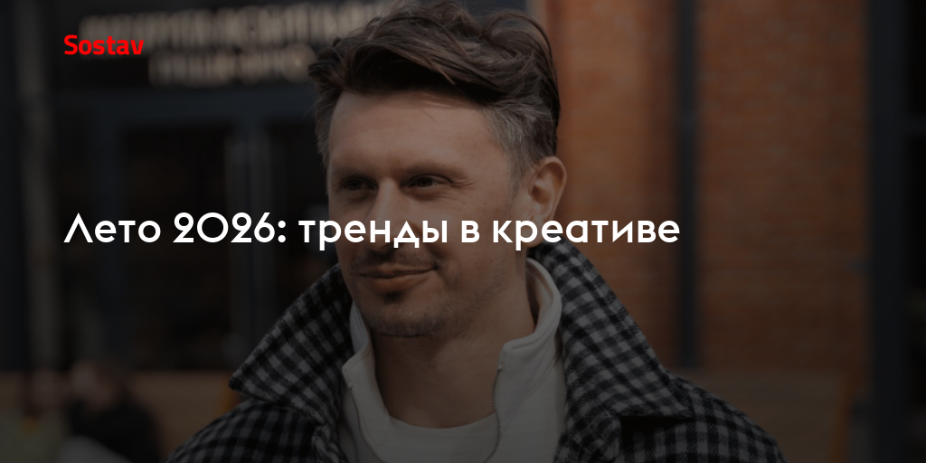 Лето 2026: тренды в креативе