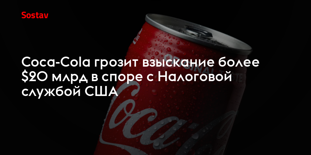 Coca-Cola грозит взыскание более $20 млрд в споре с Налоговой службой США