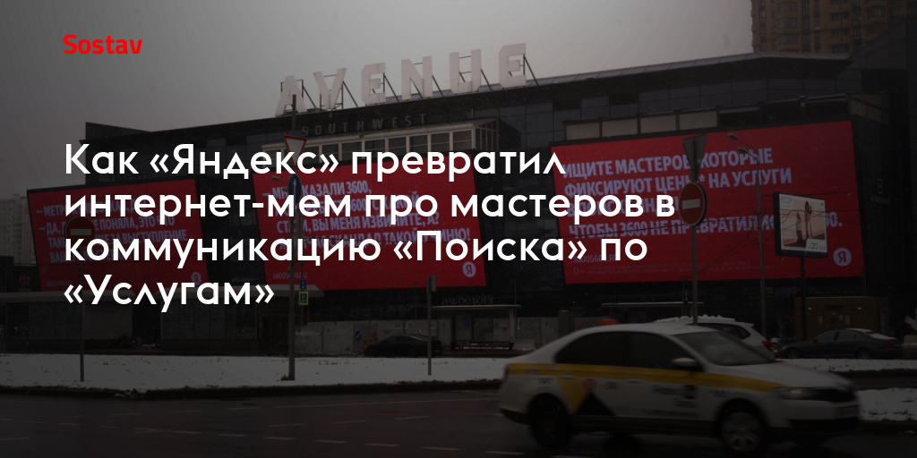 Как «Яндекс» превратил интернет-мем про мастеров в коммуникацию «Поиска» по «Услугам»