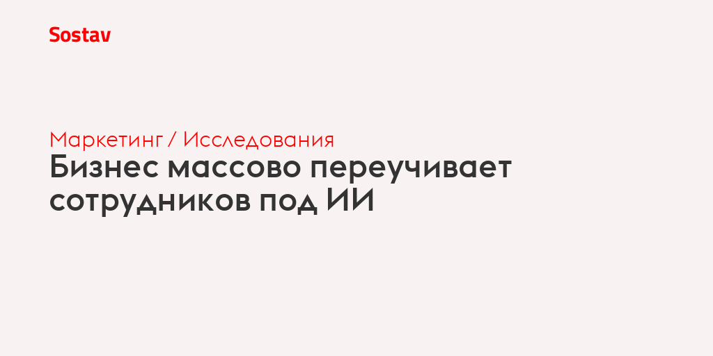 Бизнес массово переучивает сотрудников под ИИ