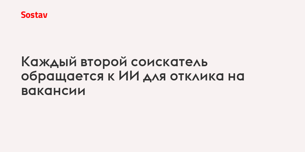Каждый второй соискатель обращается к ИИ для отклика на вакансии