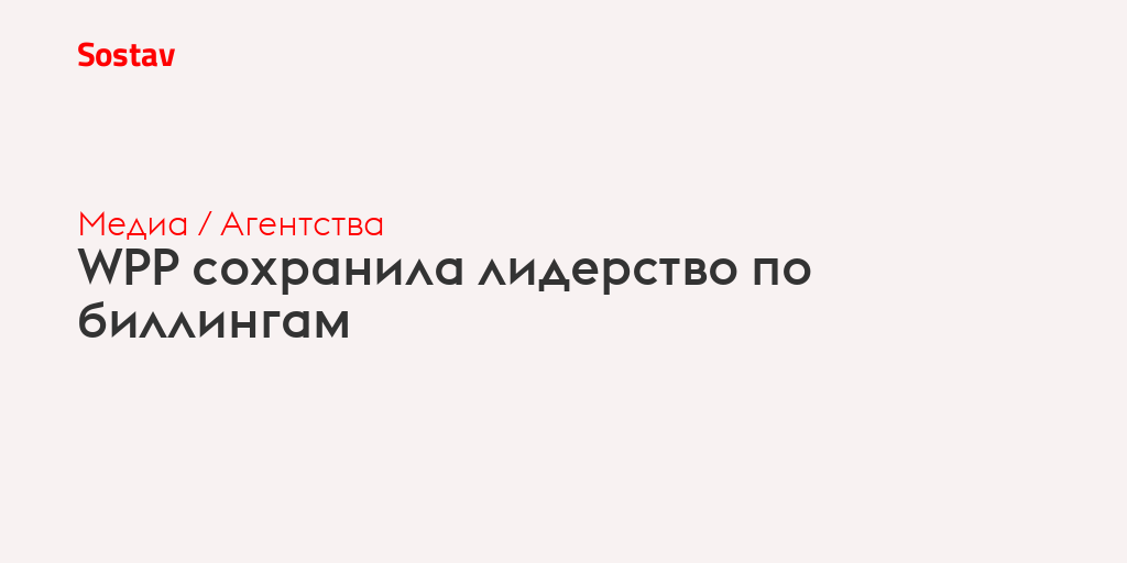 WPP сохранила лидерство по биллингам