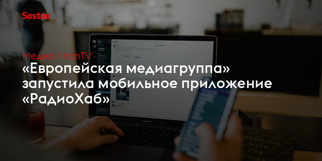 «Европейская медиагруппа» запустила мобильное приложение «РадиоХаб»