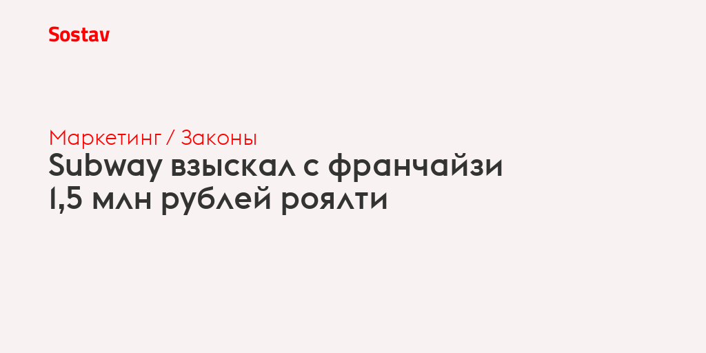 Subway взыскал с франчайзи 1,5 млн рублей роялти