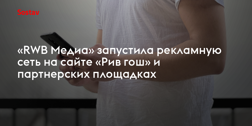 «RWB Медиа» запустила рекламную сеть на сайте «Рив гош» и партнерских площадках