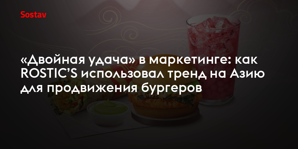 «Двойная удача» в маркетинге: как ROSTIC’S использовал тренд на Азию для продвижения бургеров