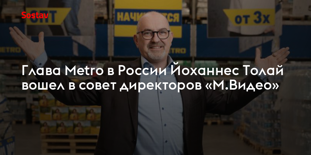 Глава Metro в России Йоханнес Толай вошел в совет директоров «М.Видео»