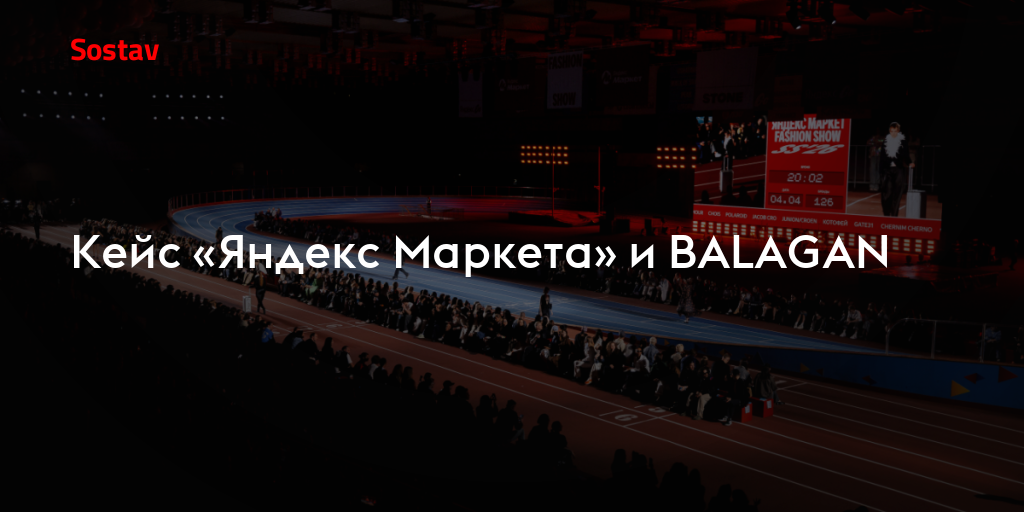 Кейс «Яндекс Маркета» и BALAGAN