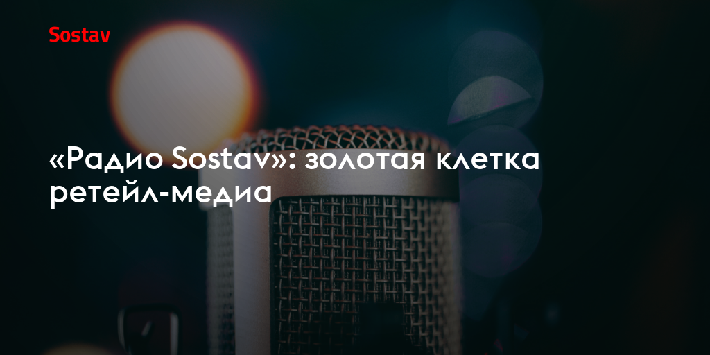 «Радио Sostav»: золотая клетка ретейл-медиа