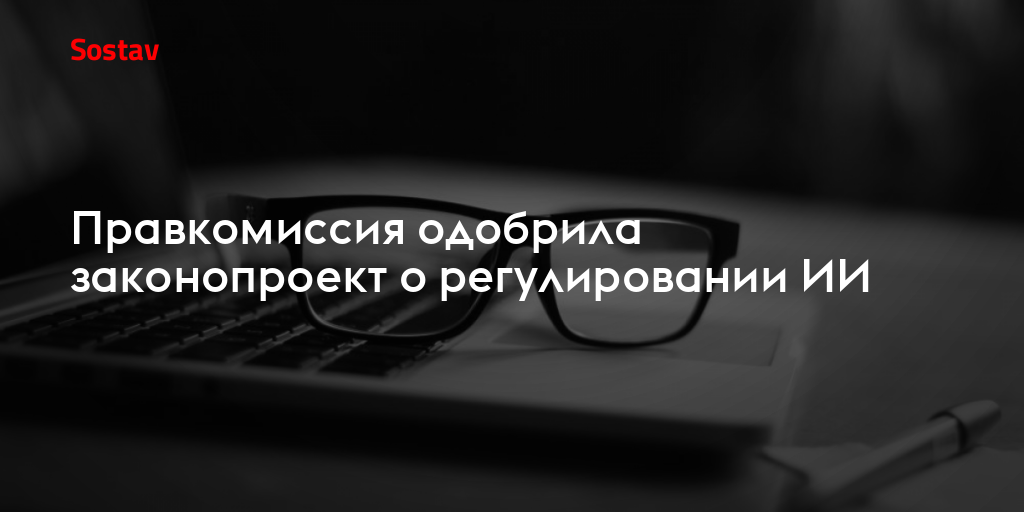 Правкомиссия одобрила законопроект о регулировании ИИ